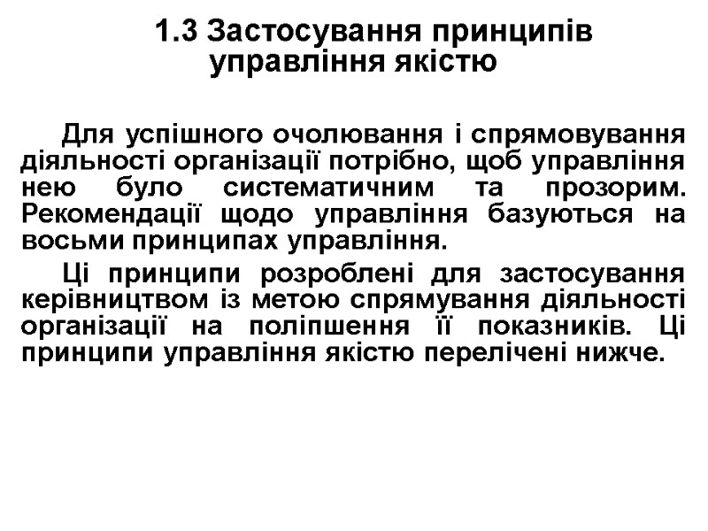 1.3 Застосування принципів управління якістю  Для успішного очолювання і спрямовування діяльності організації потрібно,